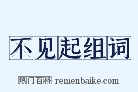 不见起组词是什么意思的图片